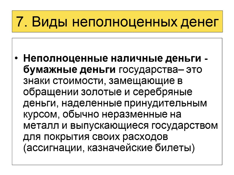 7. Виды неполноценных денег  Неполноценные наличные деньги - бумажные деньги государства– это знаки